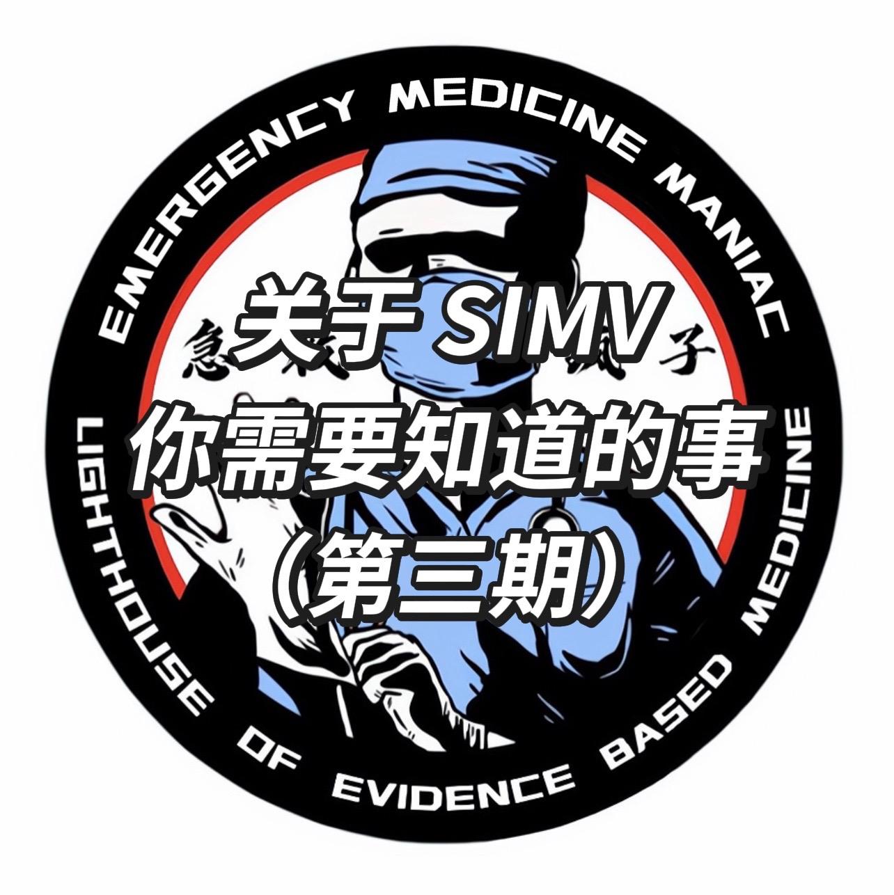 急诊 急救 重症 呼吸机 通气