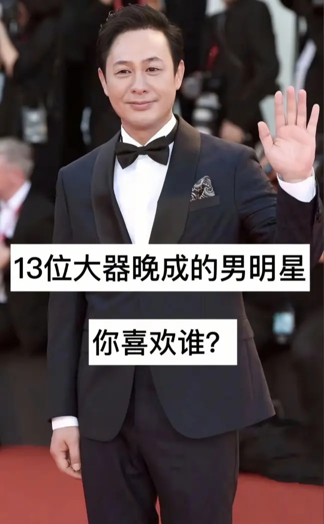 13位大器晚成的男明星。
