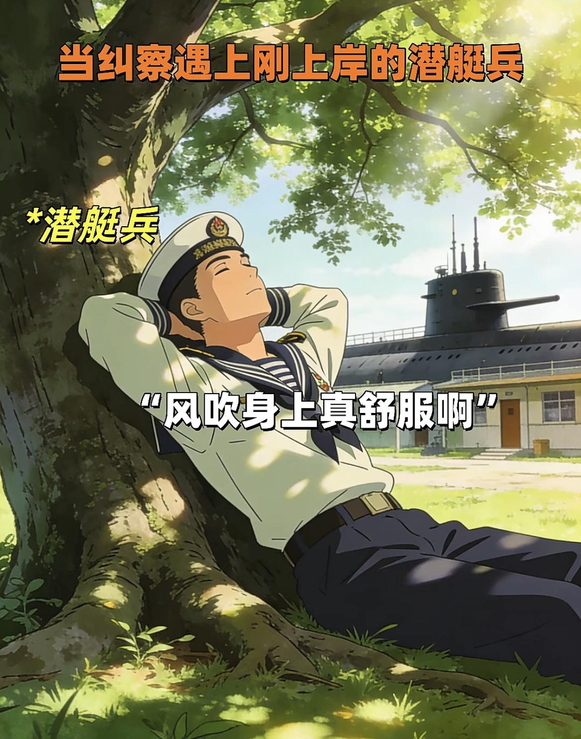 “ 看到刚出来的潜艇兵，都要绕道走 ”[呲牙]