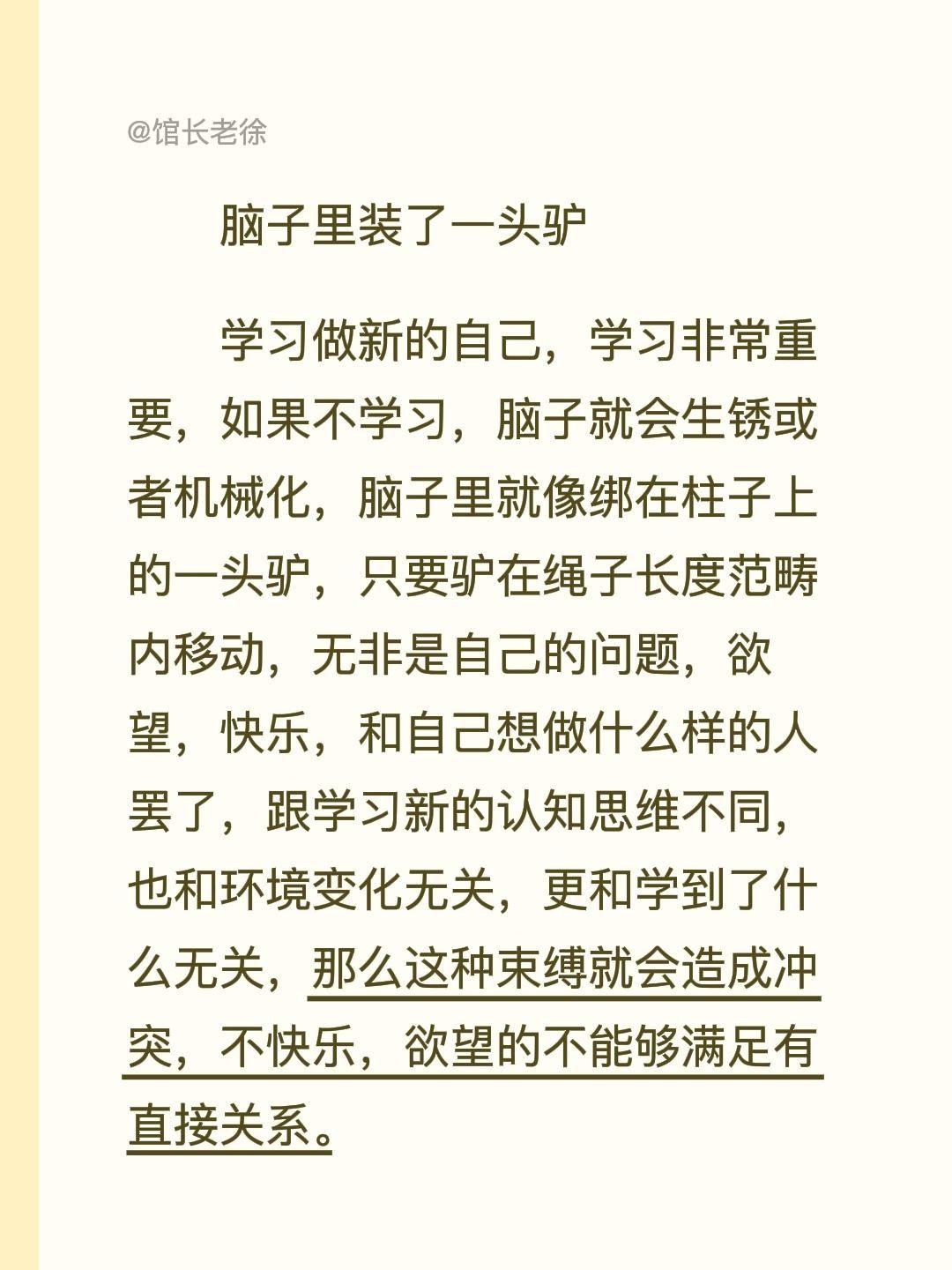 脑子里装了一头驴
学习做新的自己，学习非常重要，如果不学习，脑子就会生锈或者机械