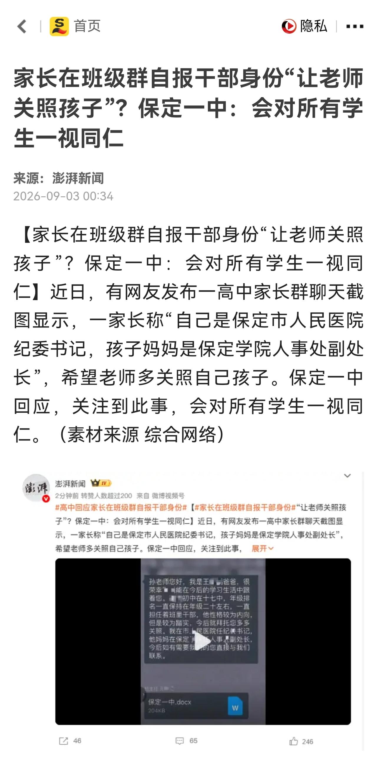 此事的处理，不能止于校方回应对学生一视同仁。当地纪检部门要进行调查处理，核实这名