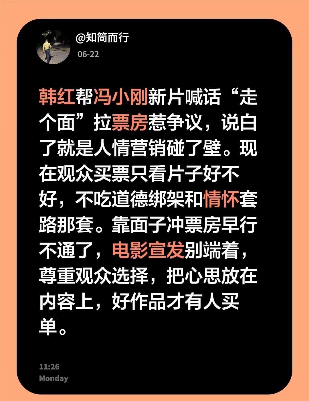 韩红帮冯小刚新片喊话“走个面”拉票房惹争议，说白了就是人情营销碰了壁。现在观众买