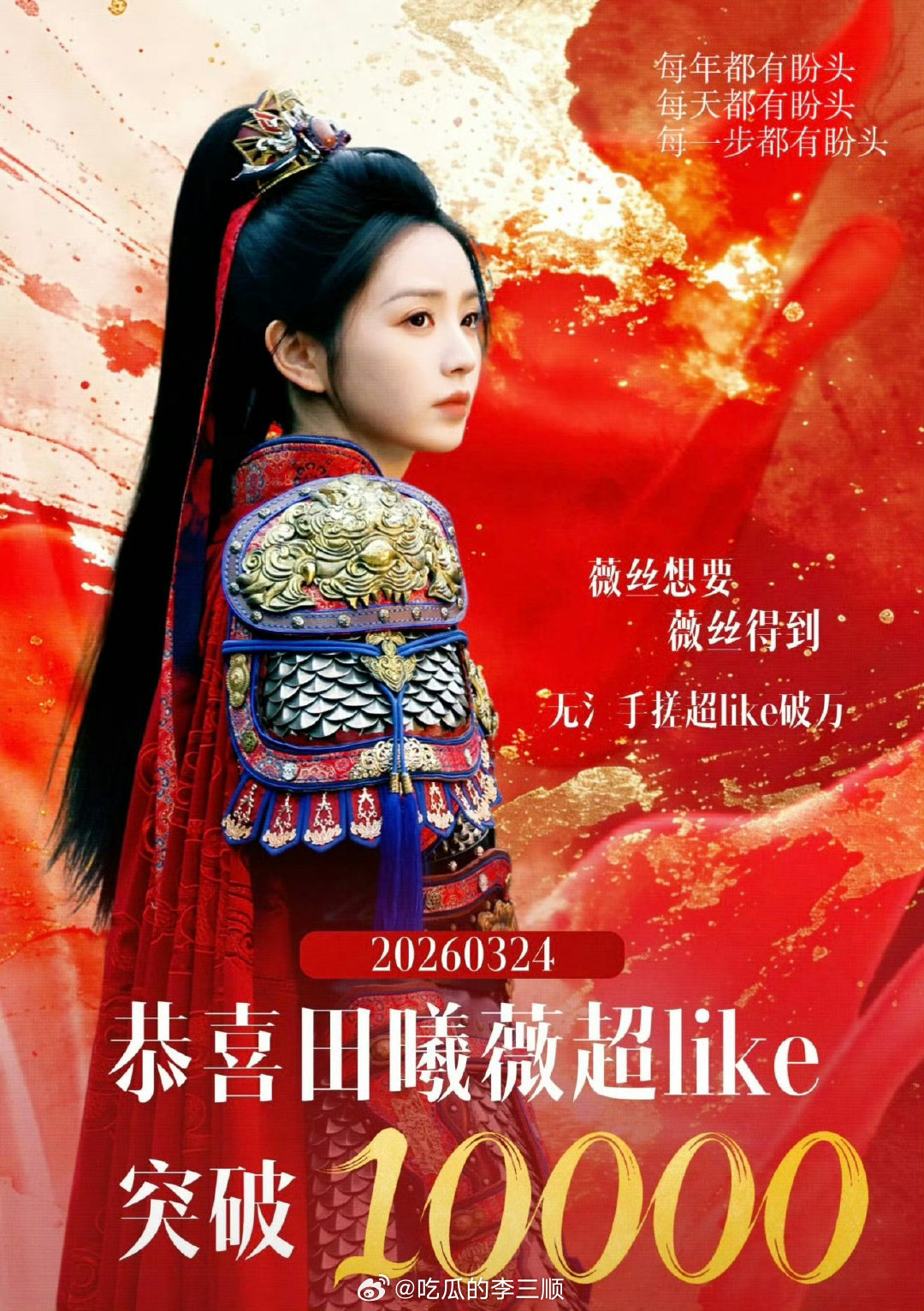 田曦薇超like破万，逐玉有效播剧，恭喜🎉 