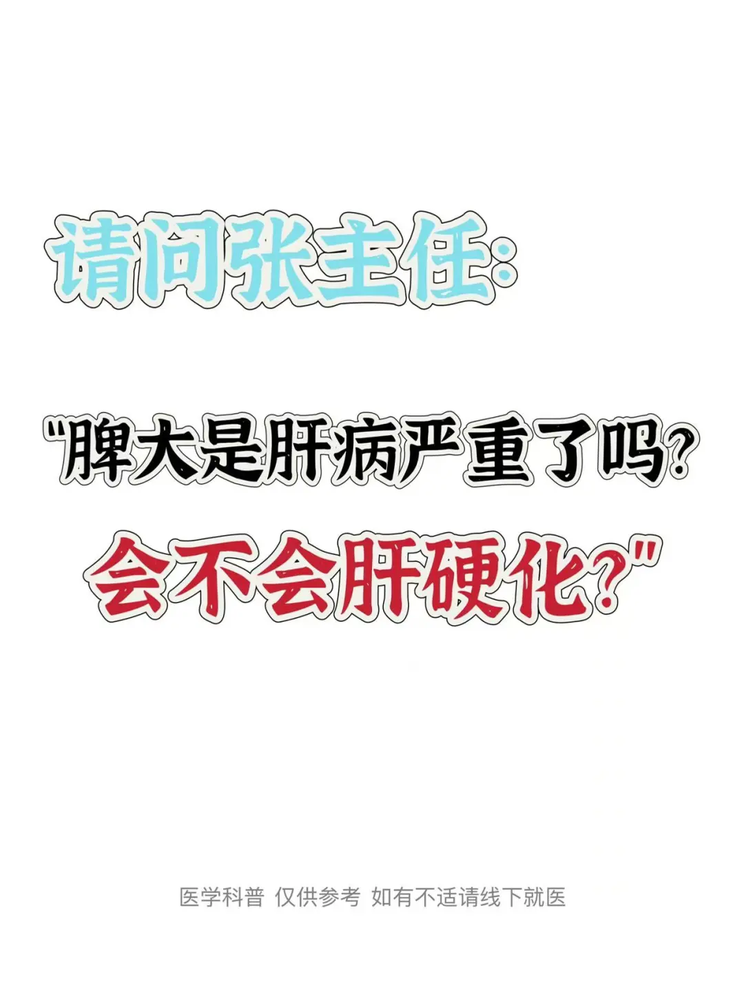 请问医生：脾大是肝病严重了吗？会肝硬化吗