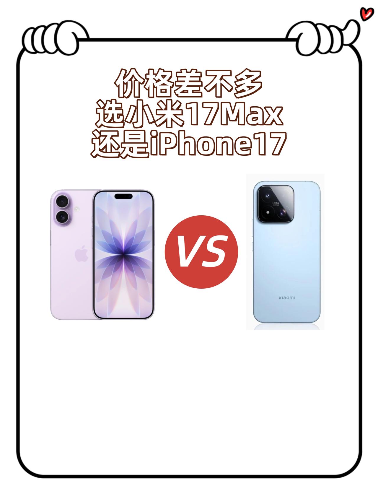 有点纠结...这俩手机咋选？

有点纠结，该买小米17Max还是iPhone17