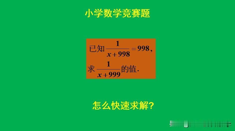 小学数学竞赛题：
题目如图所示，求值题。
如何快速求解此题呢？[what]欢迎大