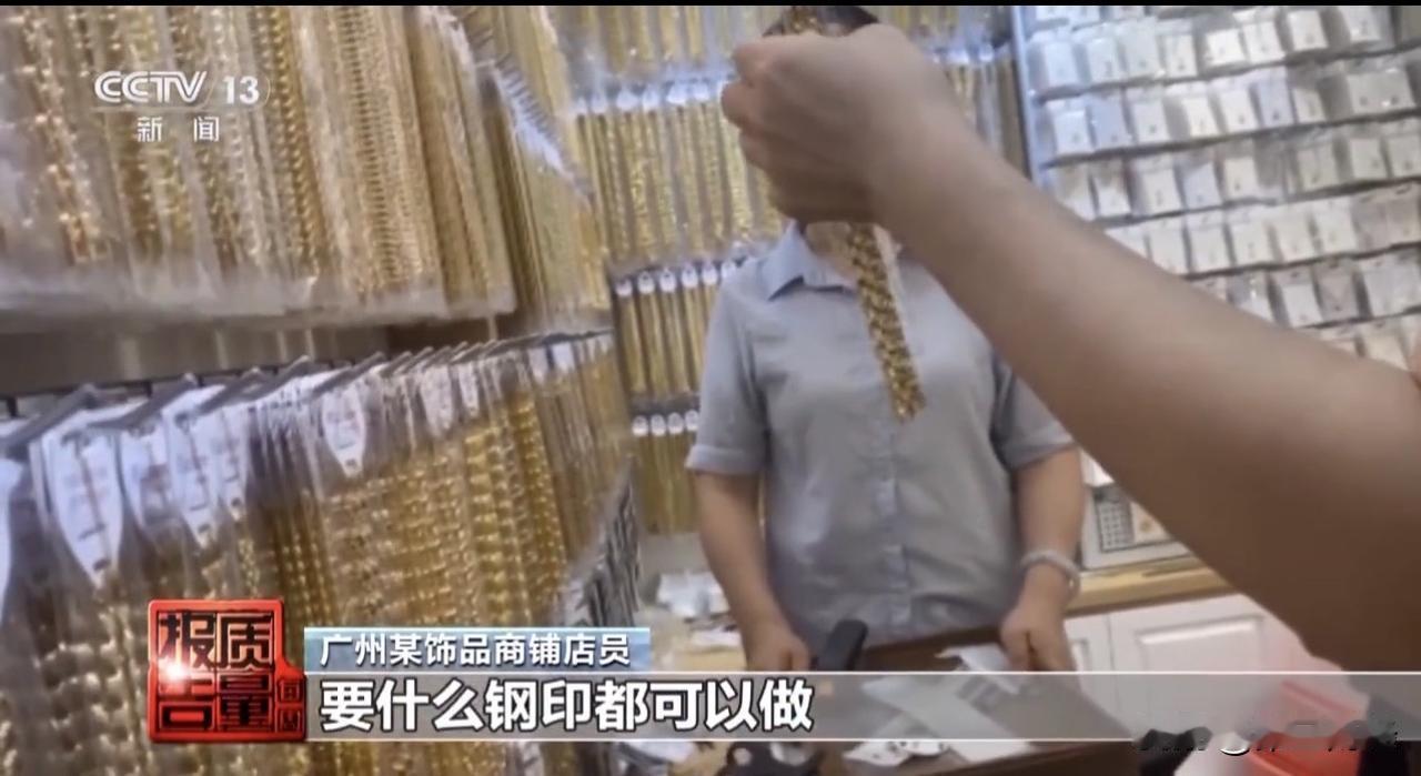 廉价合金首饰乱象，一级致癌物镉，超标幅度高达9000多倍！

近日，央视新闻曝光