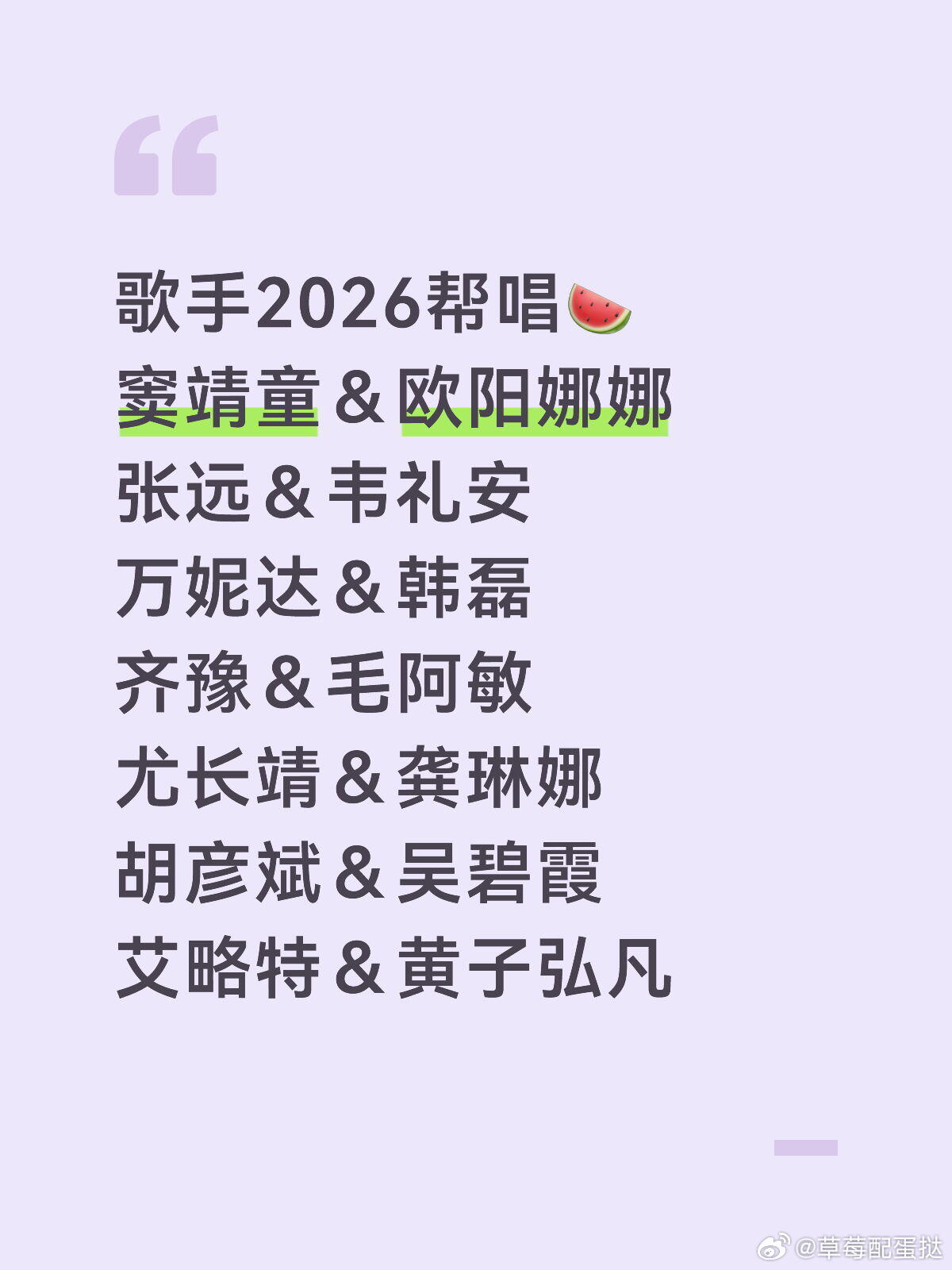 歌手2026帮唱🍉窦靖童＆欧阳娜娜张远＆韦礼安万妮达＆韩磊齐豫＆毛阿敏尤长靖＆