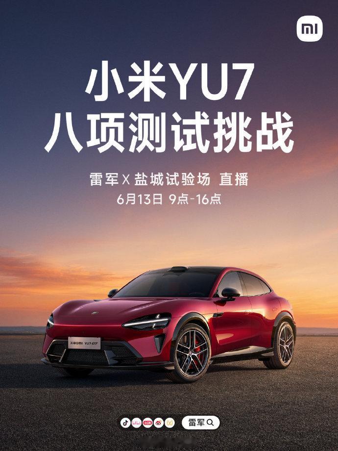 雷总又将要开启直播，定在6月13日上午9点，给大家看看YU7测试过程。还有一些项