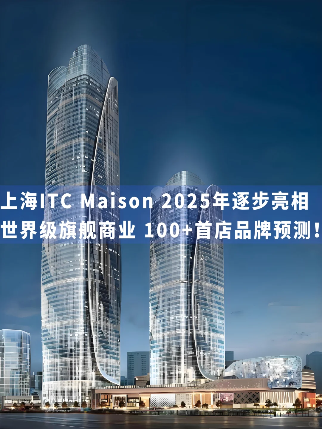 世界级商业旗舰ITC Maison 100首店品牌猜想