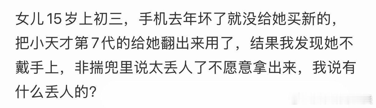 女儿觉得用小天才很丢脸。 