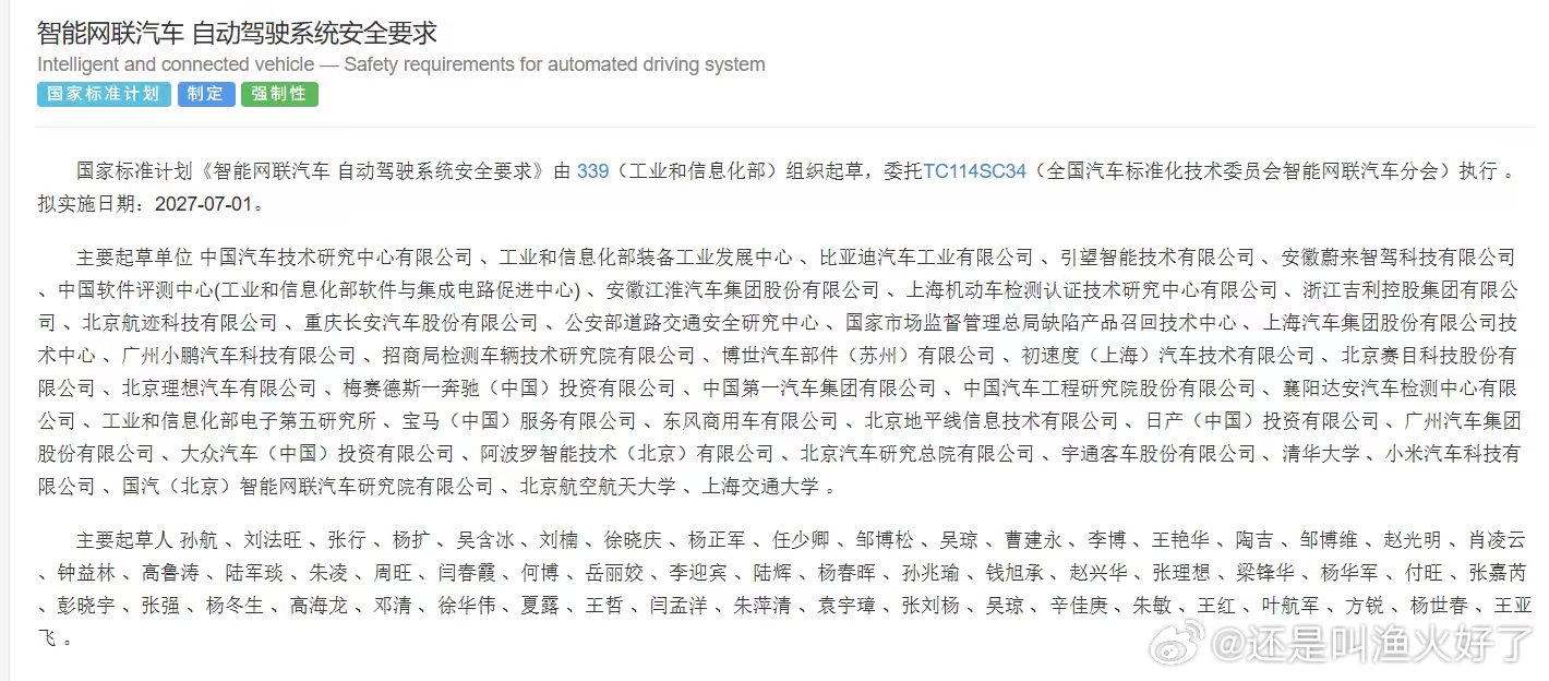 自动驾驶系统安全要求国标，拟于2027年7月1日起实施