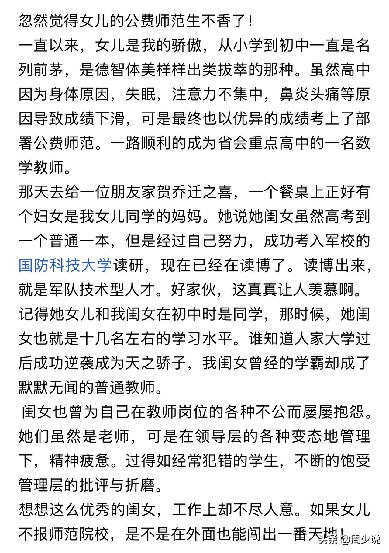 这位家长话说的有点太早了哈，公费师范生不是谁都能考上，就冲一点，大学期间不需要家