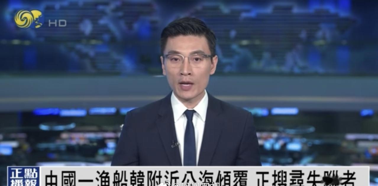 【中国渔船在韩附近公海倾覆3人失踪】一艘载有11名船员的中国渔船，于韩国当地时间