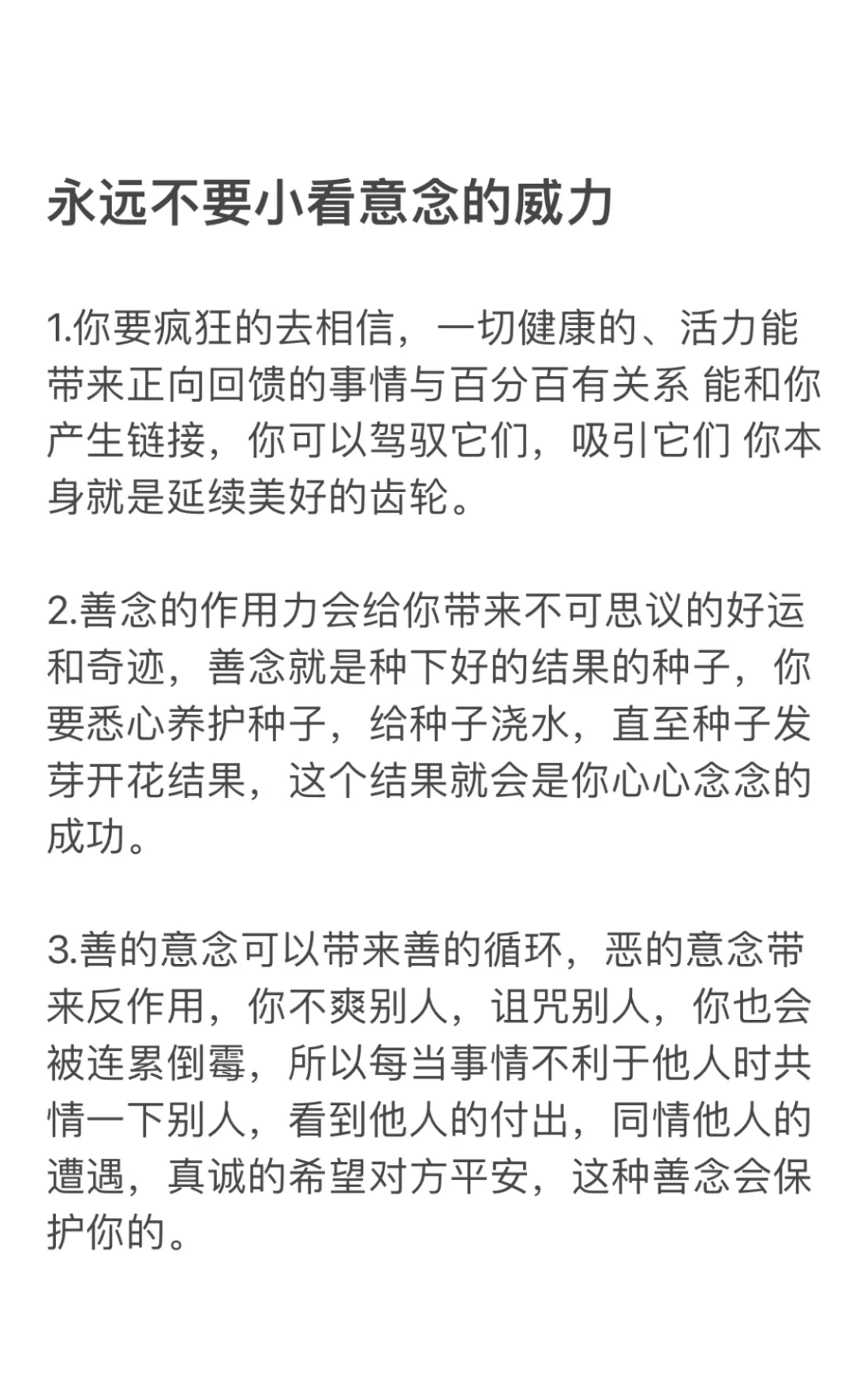 永远不要小看意念的威力