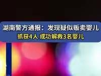 上官正义称举报贩婴案反被警方扣留3小时，手机遭强制收缴，湖南怀化警方通报
上官正