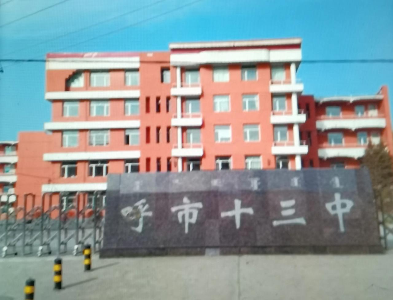 青城印记
今天发两张原先的呼和浩特市第十三中学照片，十三中位于海西路始建于20世