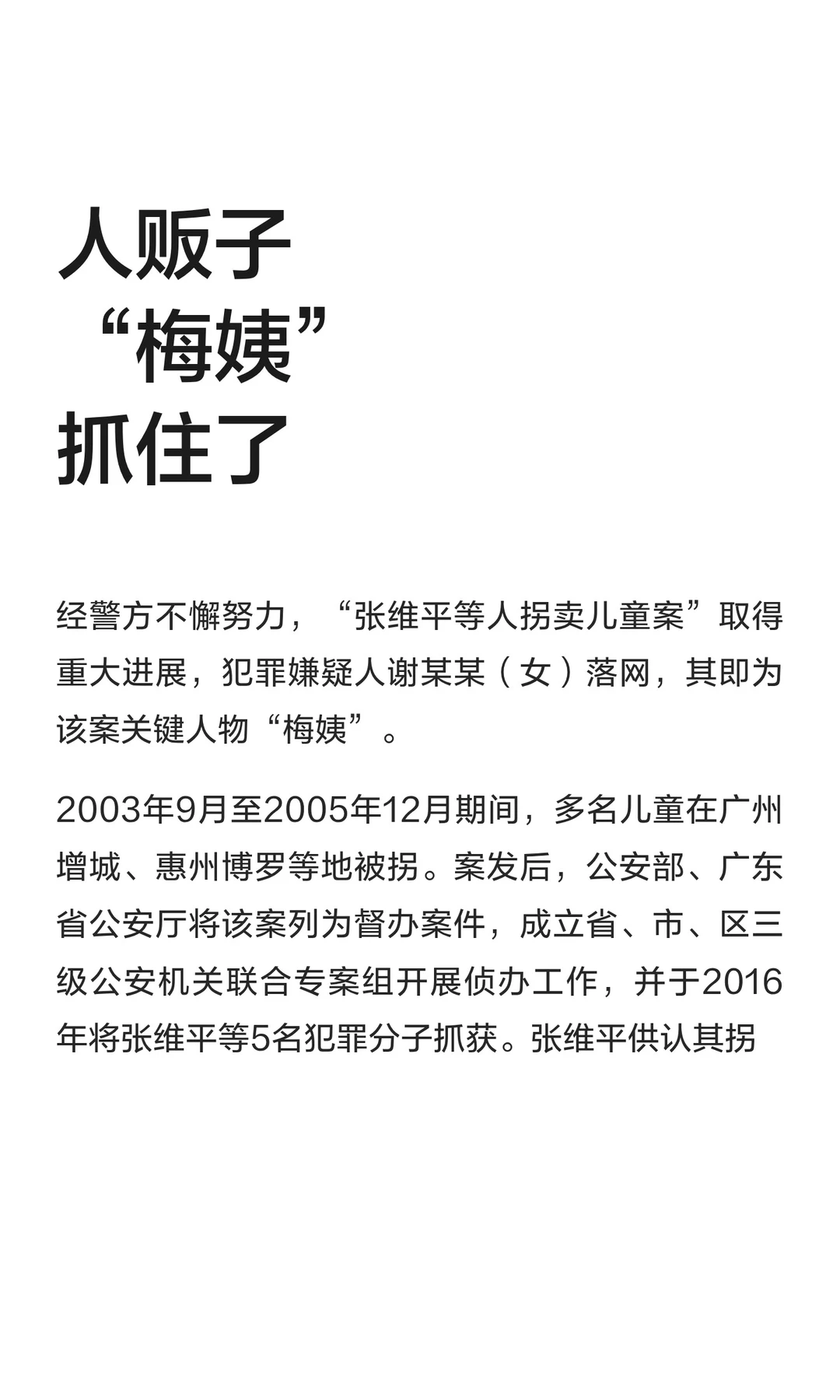 人贩子“梅姨”抓住了
