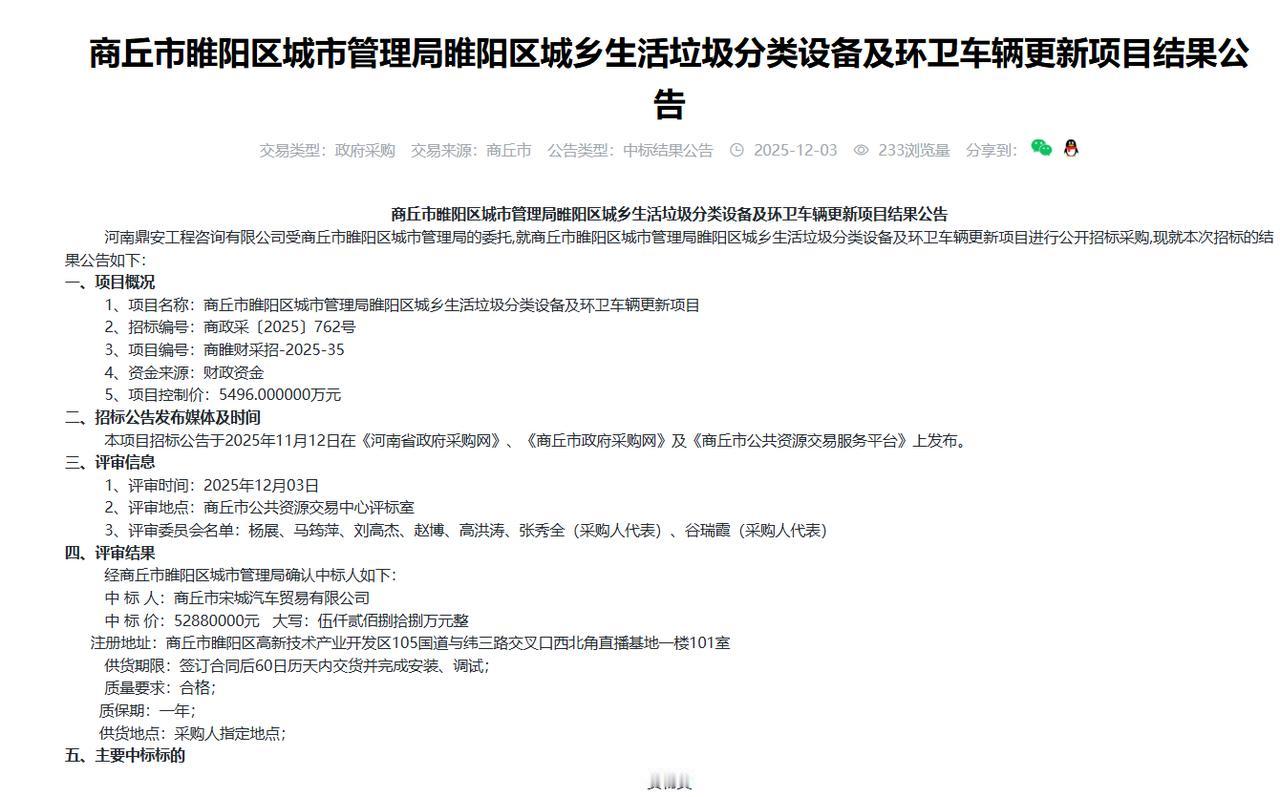 商丘睢阳区城乡生活垃圾分类设备及环卫车辆更新项目结果公告，金额5288万元