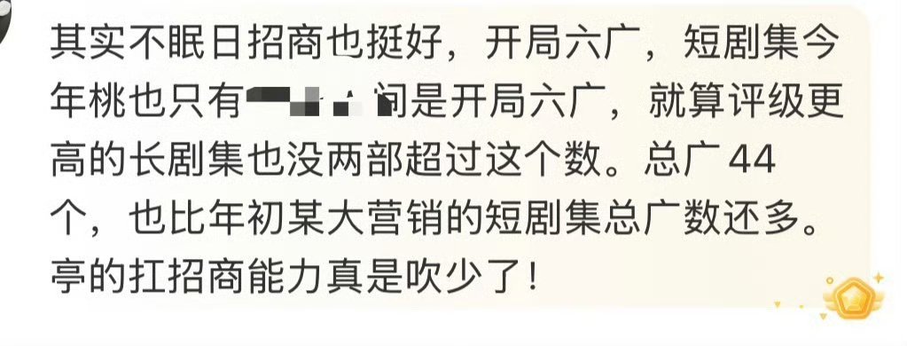 白敬亭扛招商这块真不错，连《不眠日》12集短剧招商开局6广，总广有44个 ​​​