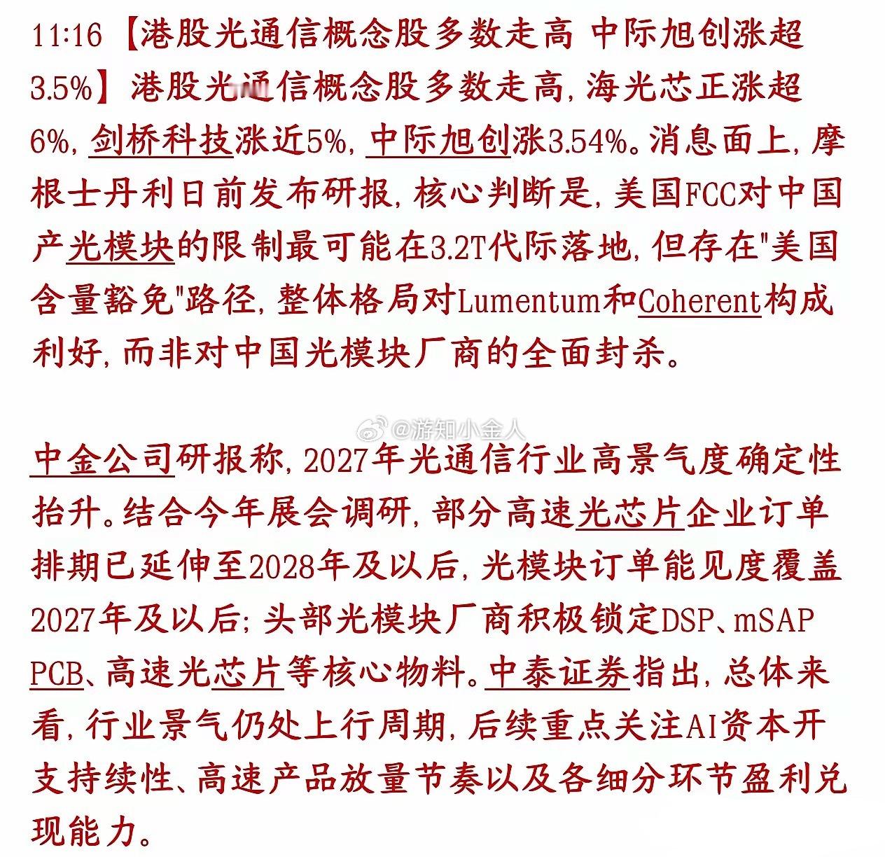 光通信板块迎来修复，港股先行上涨，中际旭创、海光芯正、剑桥科技集体走高。大摩观点