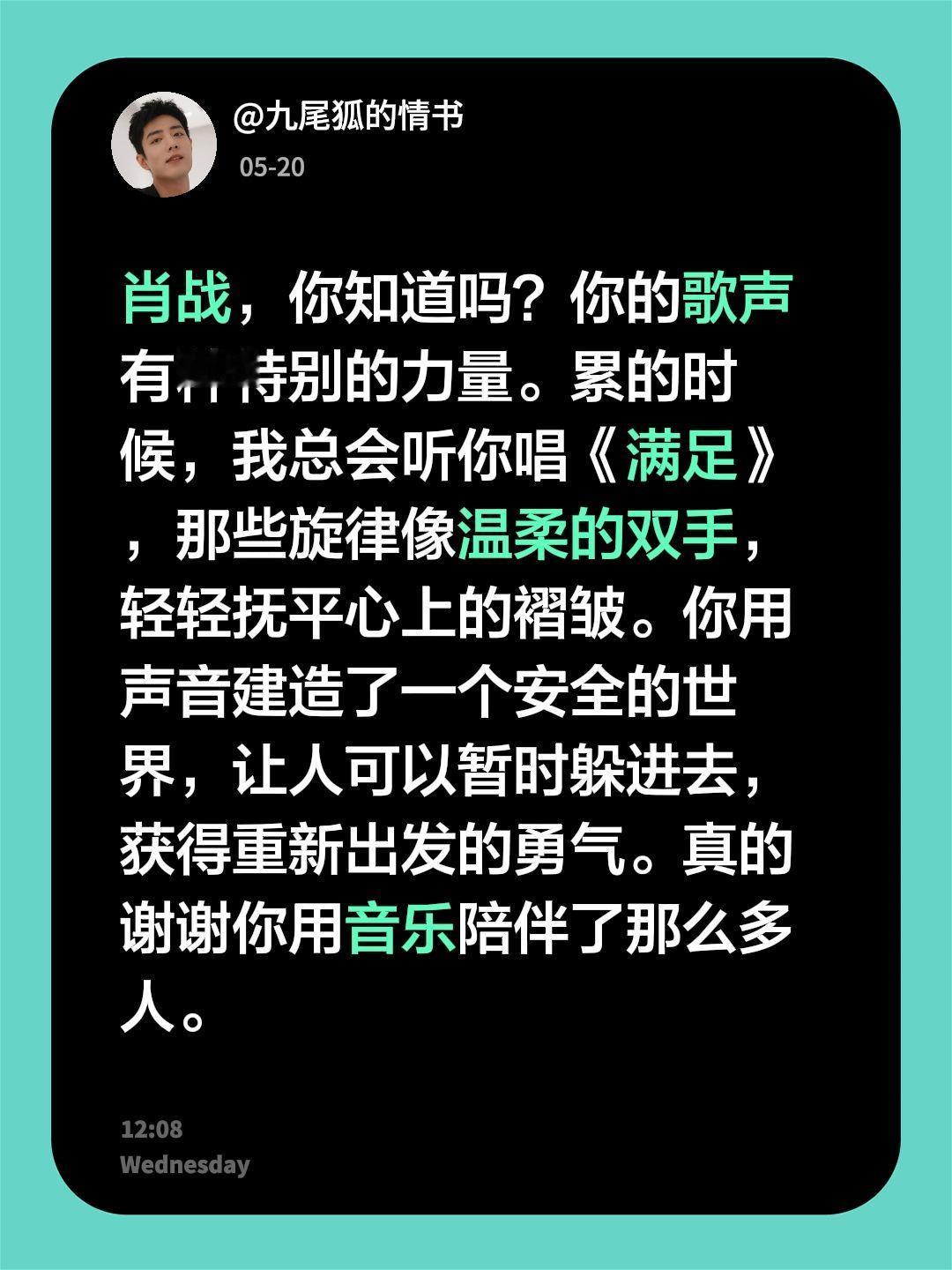 肖战，你知道吗？你的歌声有种特别的力量。累的时候，我总会听你唱《满足》，那些旋律