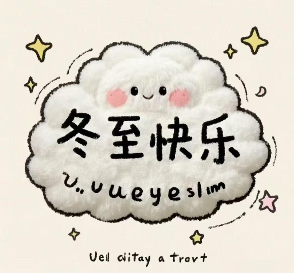 今天是冬至，祝大家节日快乐呀
大家今天都吃饺子了吗？很可惜，我今天没有吃。也无所