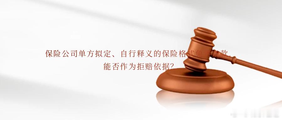 保险公司单方拟定、自行释义的保险格式免责条款，能否作为拒赔依据？案情简介2025