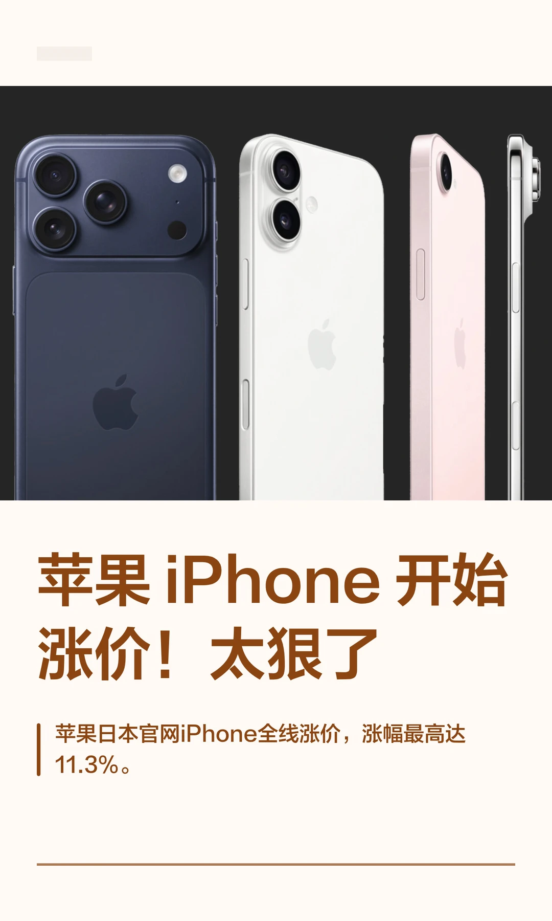 苹果 iPhone 开始涨价！太狠了