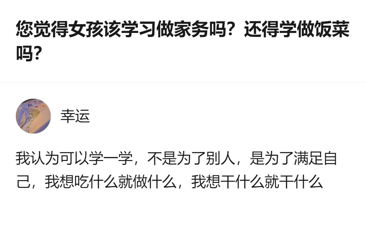 现在讨论女孩该不该学做家务做饭，其实根本不是为了讨好谁，就是自己想吃啥就做啥、想