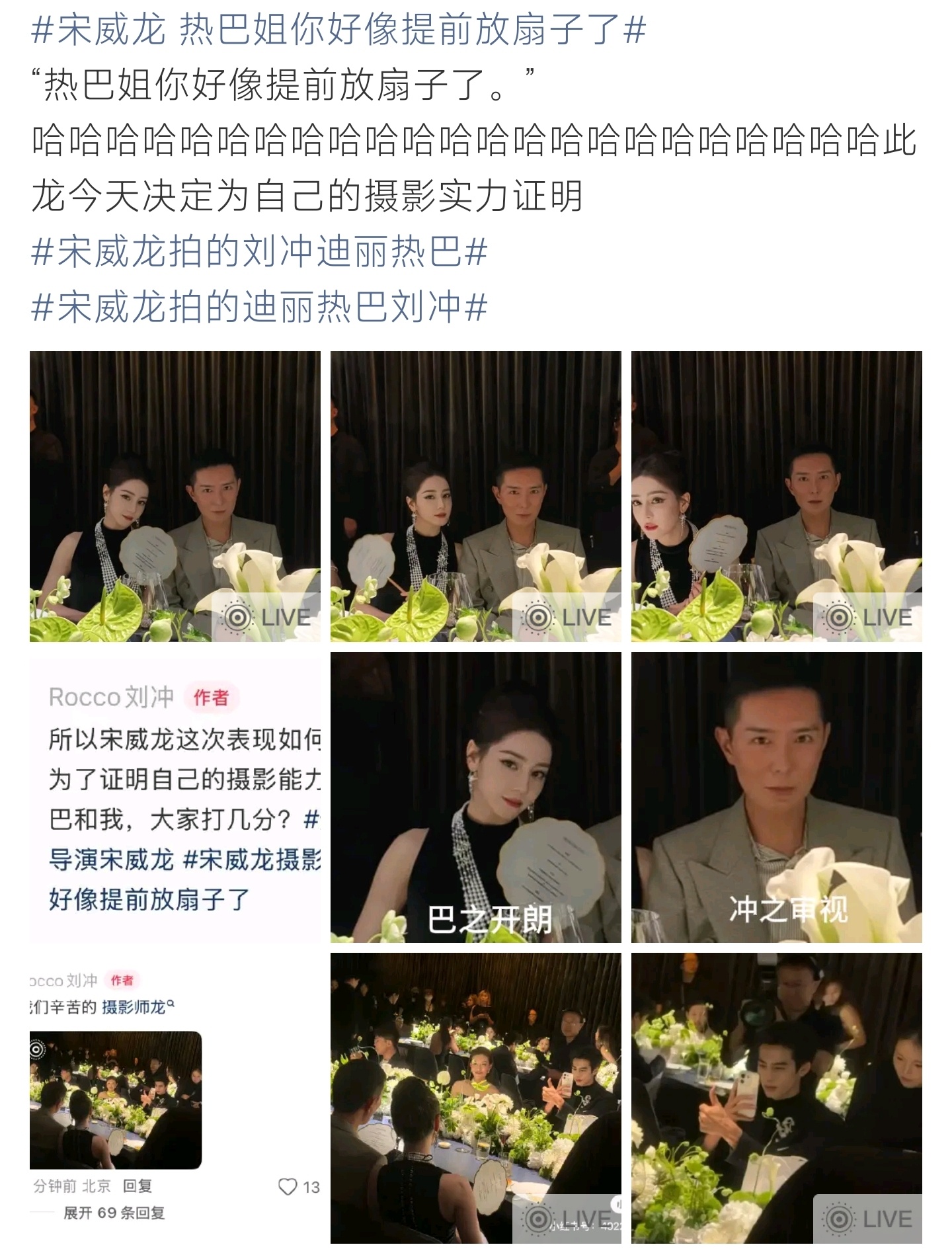 宋威龙 热巴姐你好像提前放扇子了晚宴趣味名场面上线，宋威龙客串摄影师，贴心提醒热