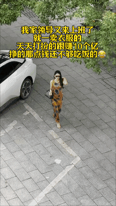 我家领导，就一卖衣服的，天天打扮得跟赚10个亿似的🙄