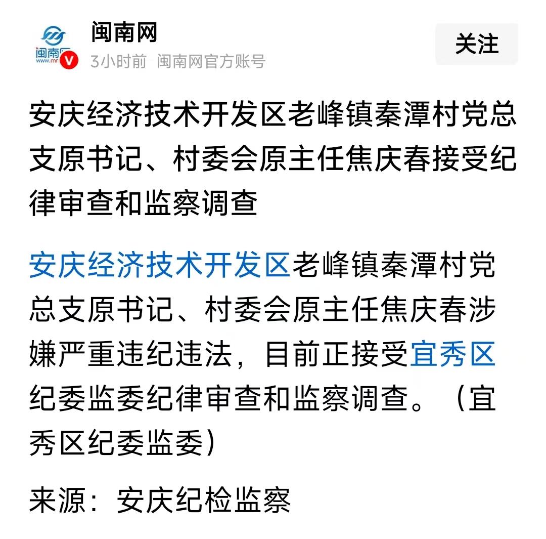 反腐的春风吹到了基层，又一个村主任应声落马！
2026年3月13日，据宜秀区纪委