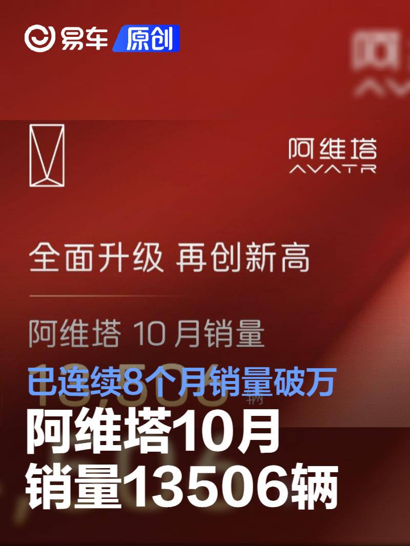 阿维塔10月销量13506辆 已连续8个月销量破万