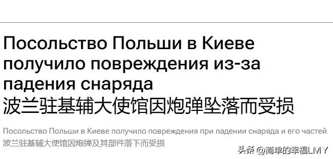 前段时间刚遭遇过“俄罗斯无人机”入侵领空的波兰，最近又遇上烦心事。大使馆遭到炮击