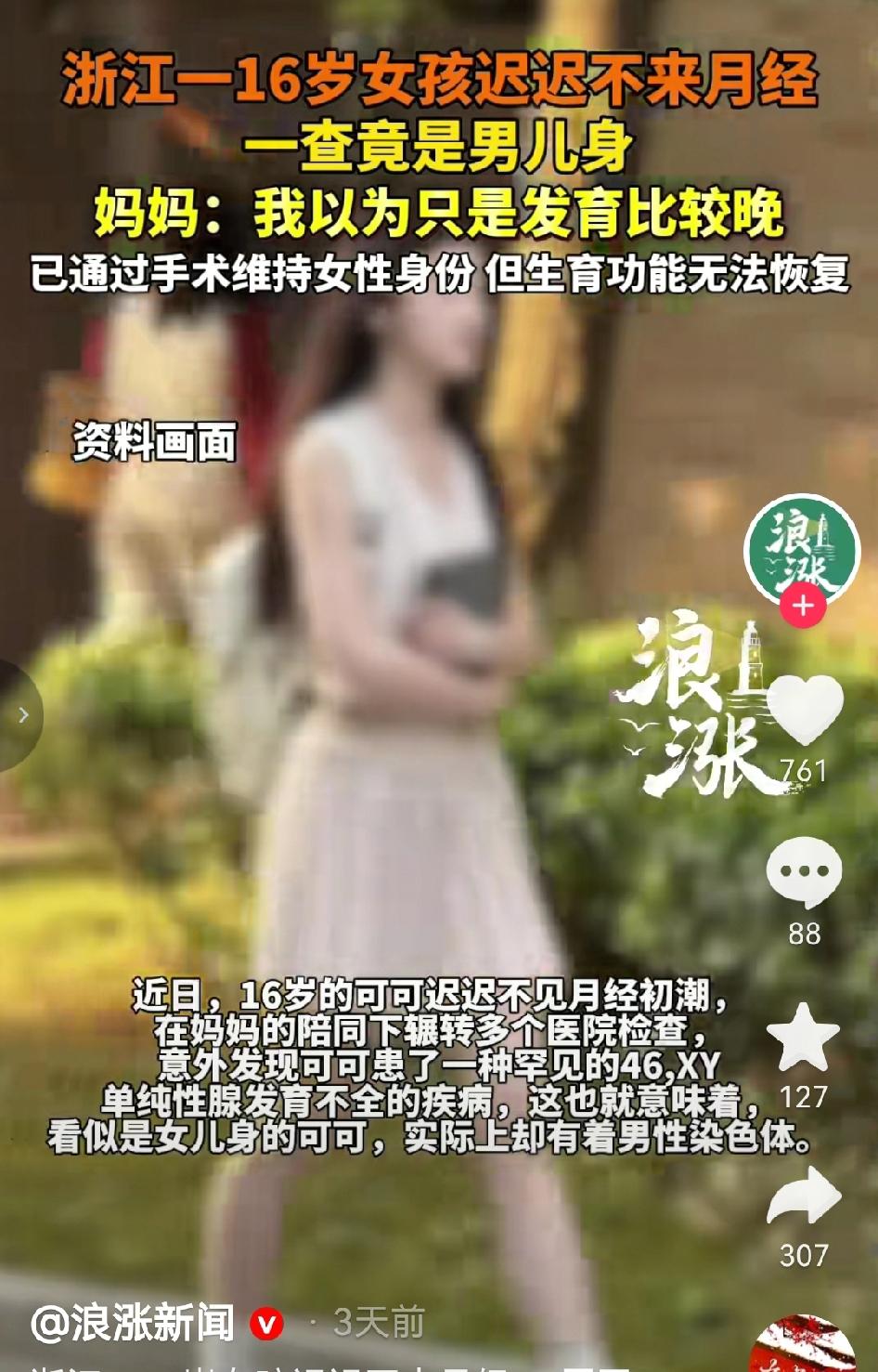浙江台州，16岁女孩迟迟不来月经初潮，辗转多个医院检查，竟然发现女孩却有着男性染