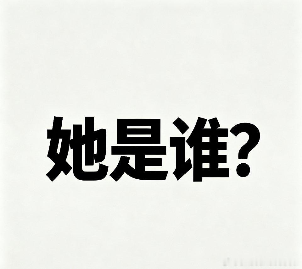 《她是谁？》头部投资方都在做三件事：1. 收缩艺人经纪，转向影视投资、实业、IP