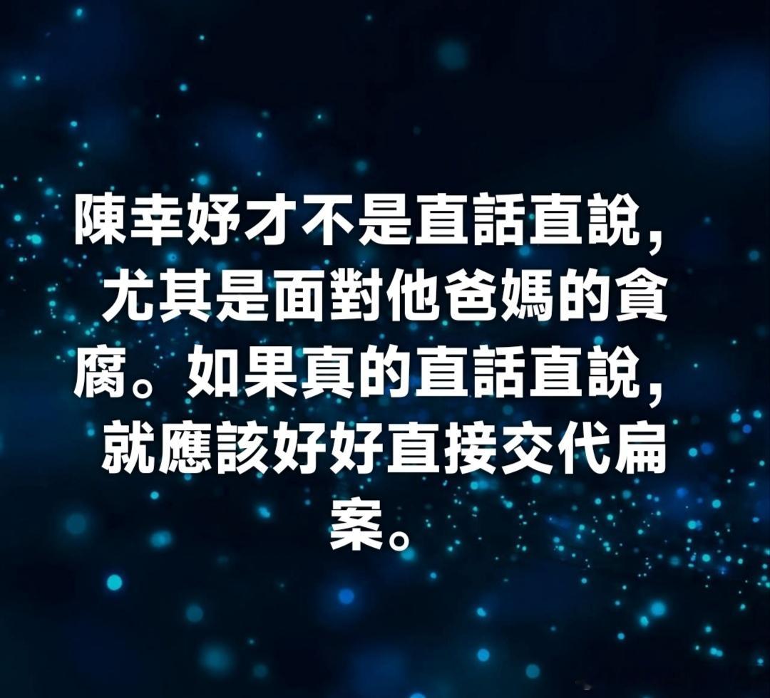真的！她會在涉及自己利益部分說話閃爍，會以先聲奪人的方式，轉移重要內容焦點。中国