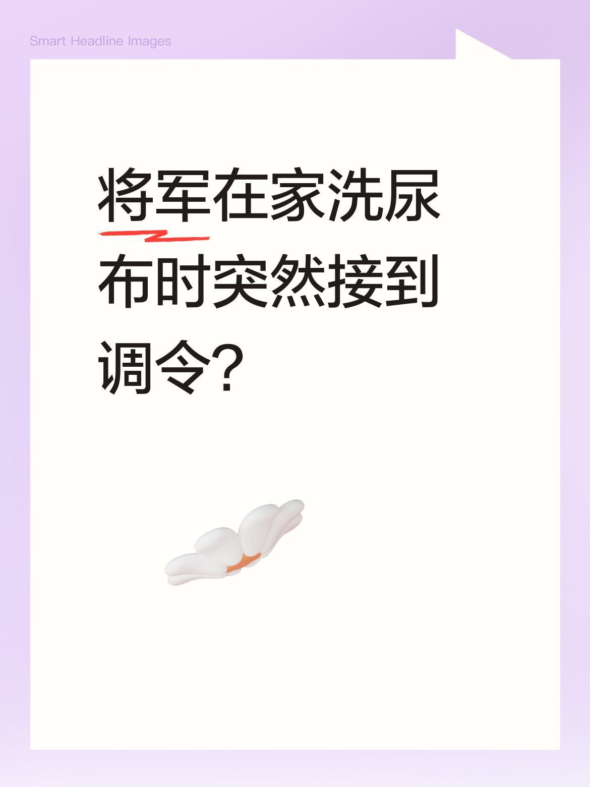 将军在家洗尿布时突然接到调令？
电视剧中这一幕引发热议：韩先楚正忙着照料孩子，突