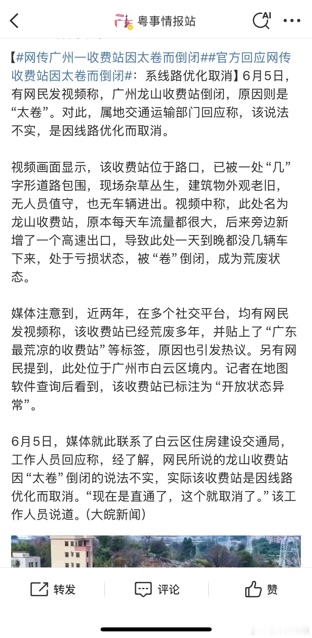 网传广州一收费站因太卷而倒闭官方回应网传收费站因太卷而倒闭我还是第一次听到“太卷