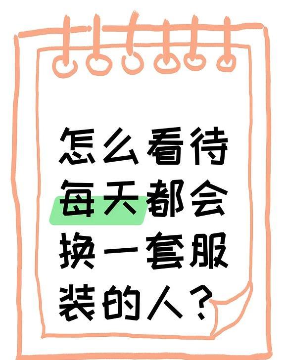 我每天都会换一套穿搭，因为觉得每天都穿一样的服饰太单一，工作、外出都没心情[偷笑