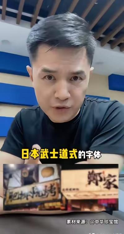 赵普提到街头到处都是的日本武士道风格字体，这事确实该说道说道。不是要揪着不放，而