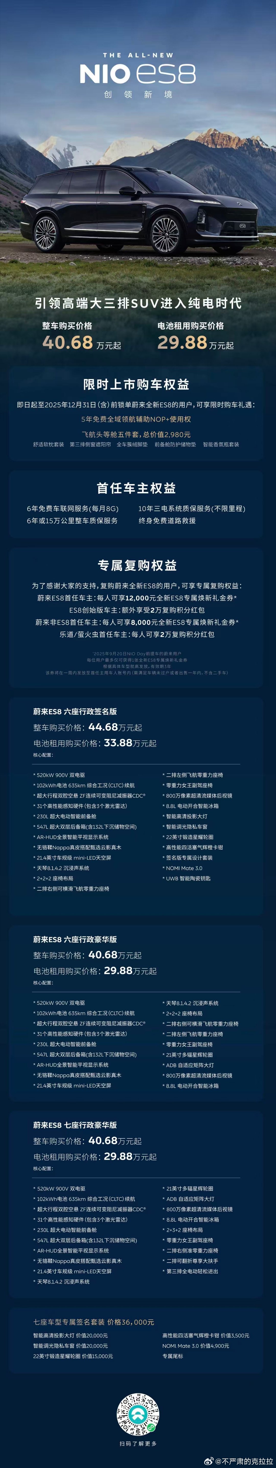 蔚来全新 ES8整车购买 40.68 万起BaaS 后购买 29.68 万起还能