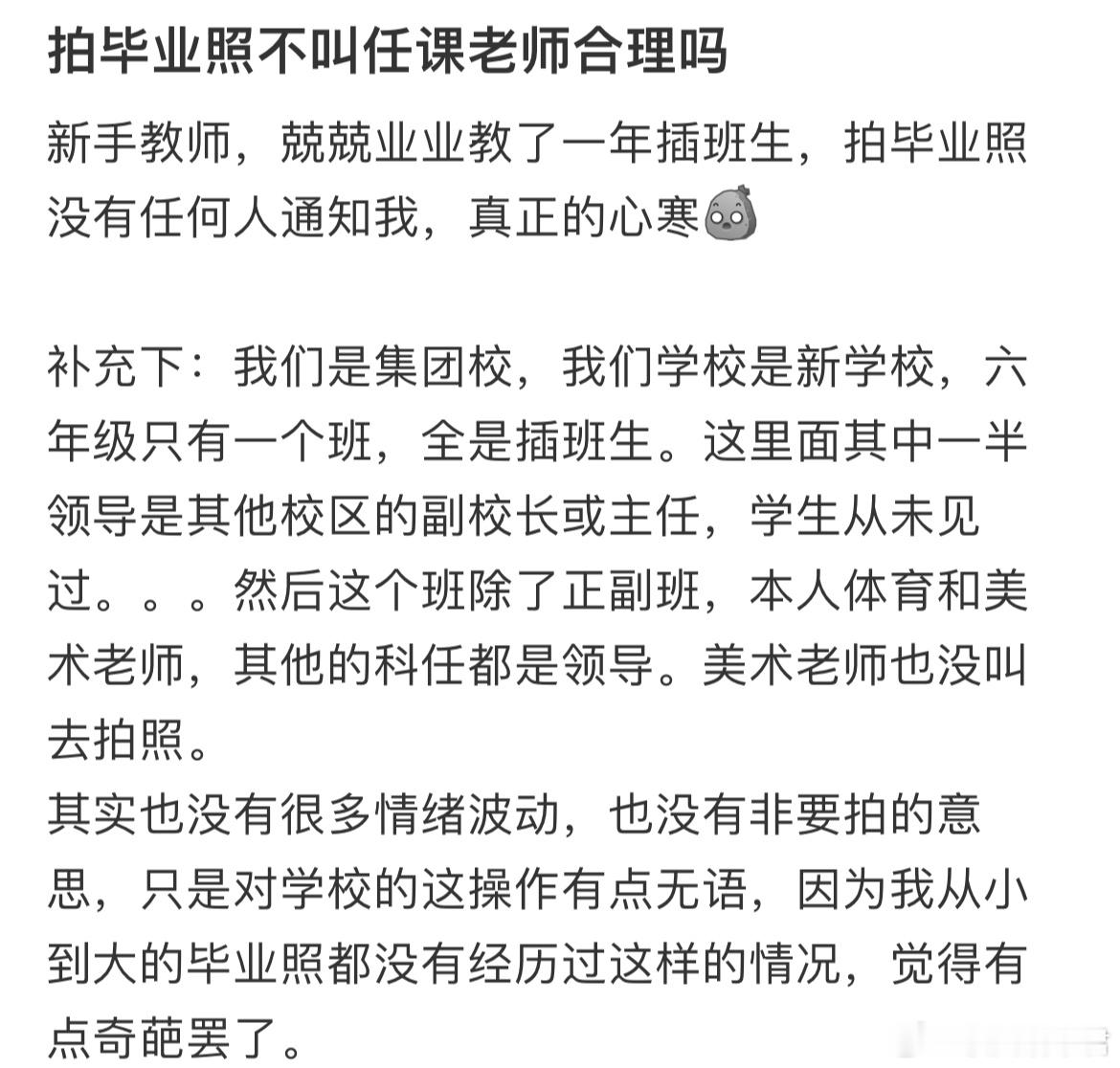 拍毕业照不叫任课老师合理吗？ ​​​