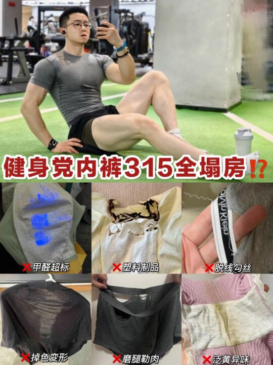 健身党也没逃过315的内裤严选...