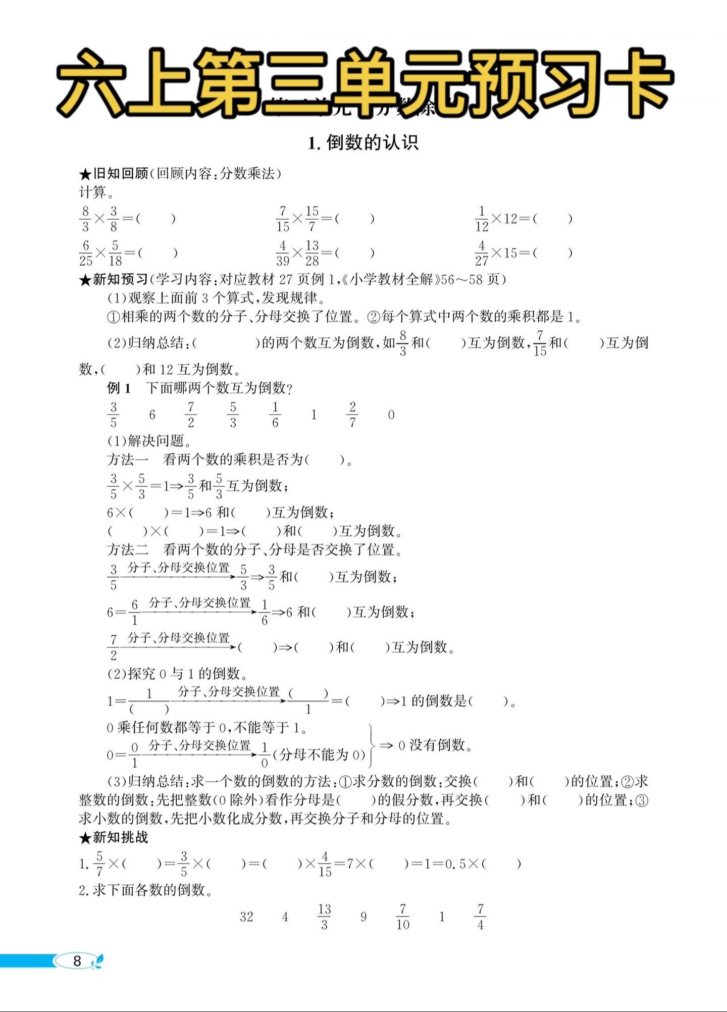 六年级上册 第三单元预习卡。分数除法计算题