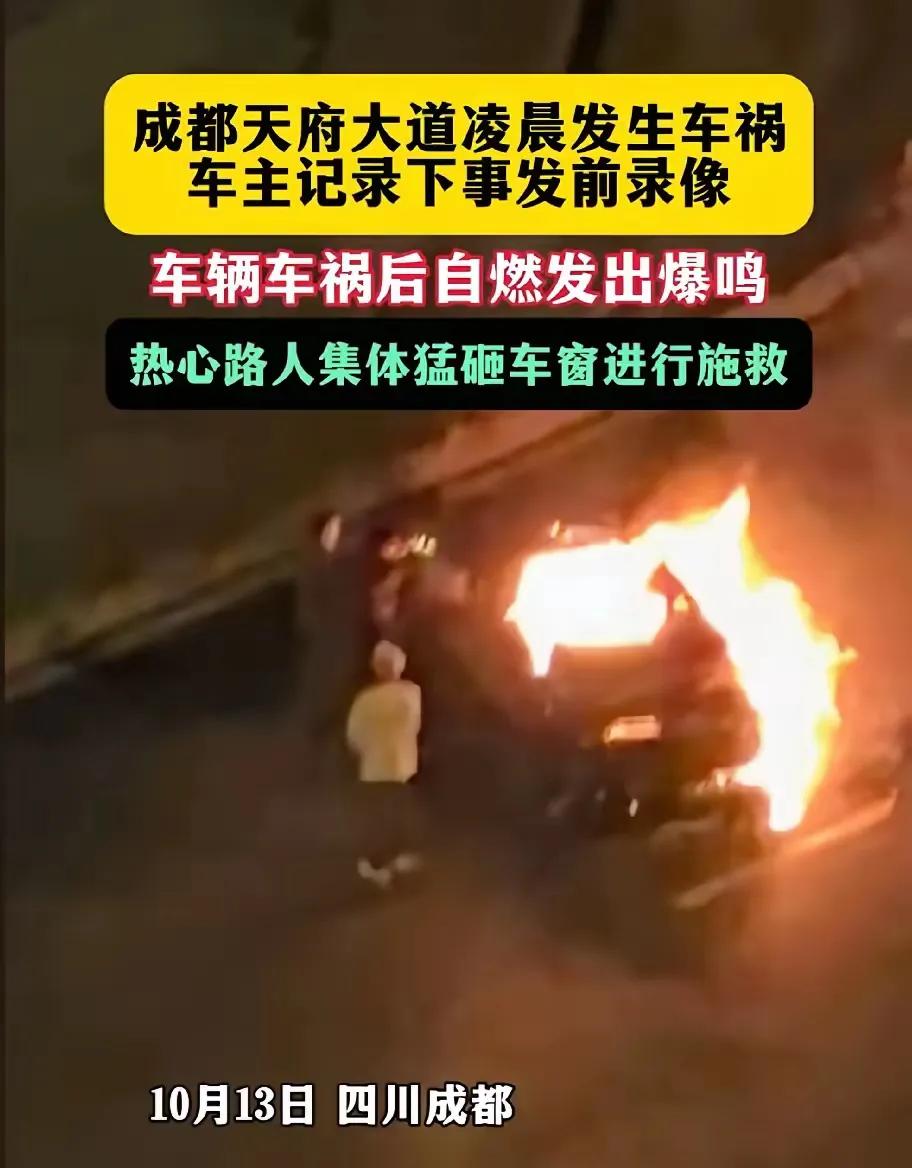 成都天府大道那场车祸碰撞起火后，司机直接困在车里，车门怎么都打不开，3个路人急得