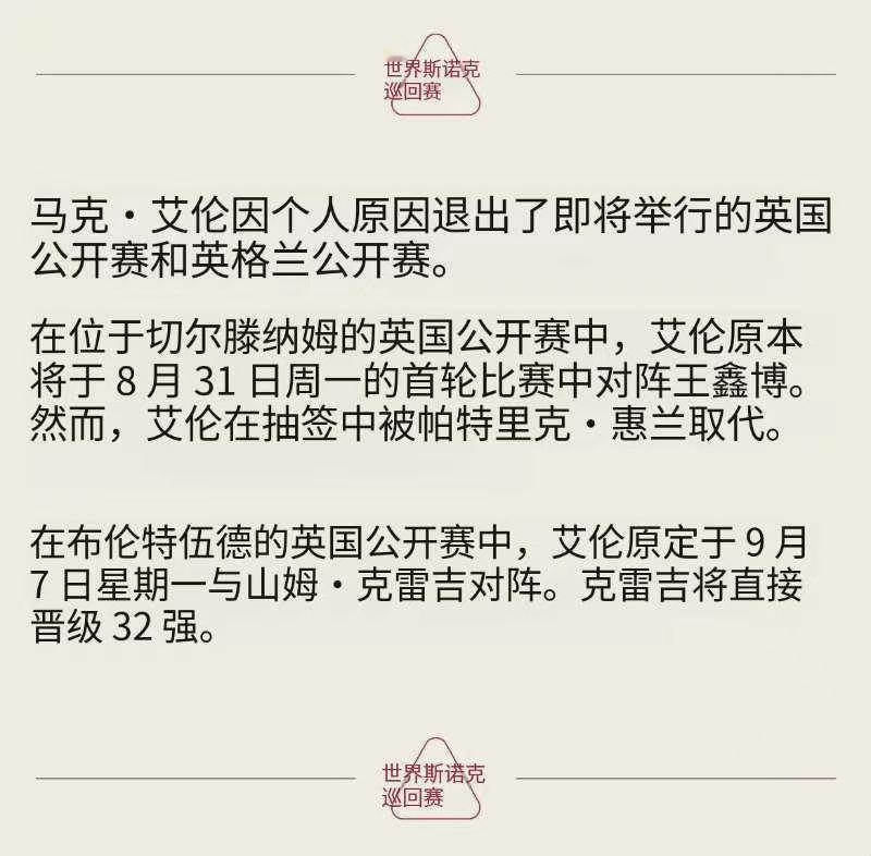 最新消息，艾伦因为个人原因，退出即将开始的英国公开赛和英格兰公开赛。
包括已经退