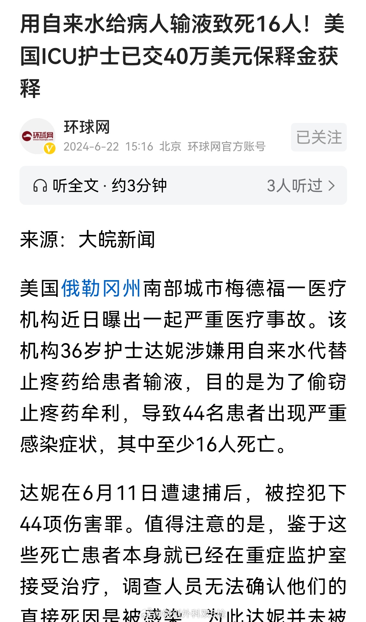 美国护士用自来水输液输死人我们的无行医资格的职工用生理盐水冒充疫苗最近关于医疗的