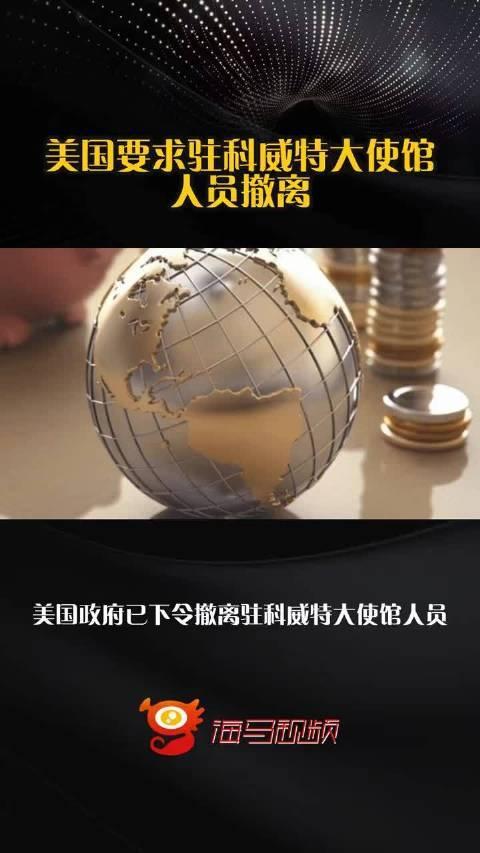 3月7日，据美国媒体报道，昨天，美国政府宣布撤离在科威特大使馆所有的人员，销毁敏